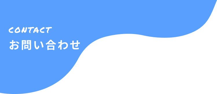 contactメイン画像