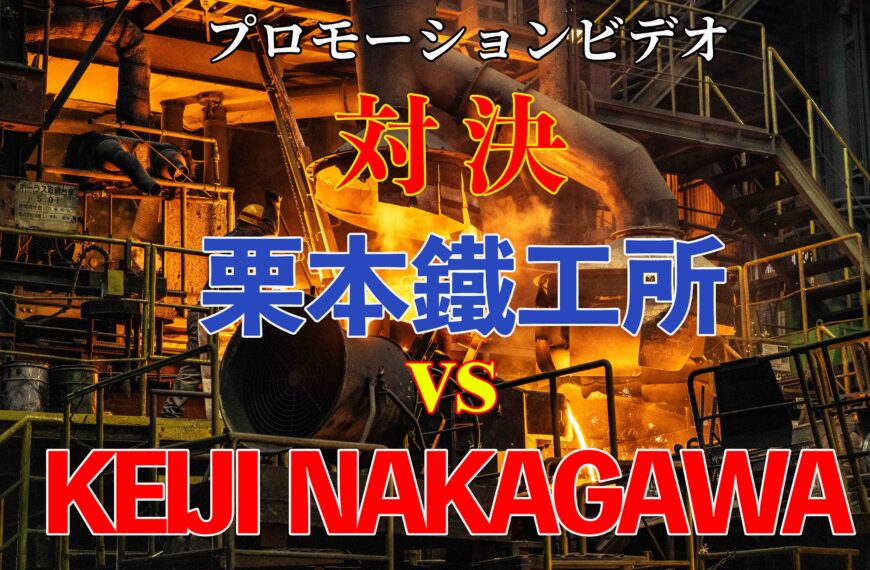プロモーション・ビデオ対決！！栗本鐵工所