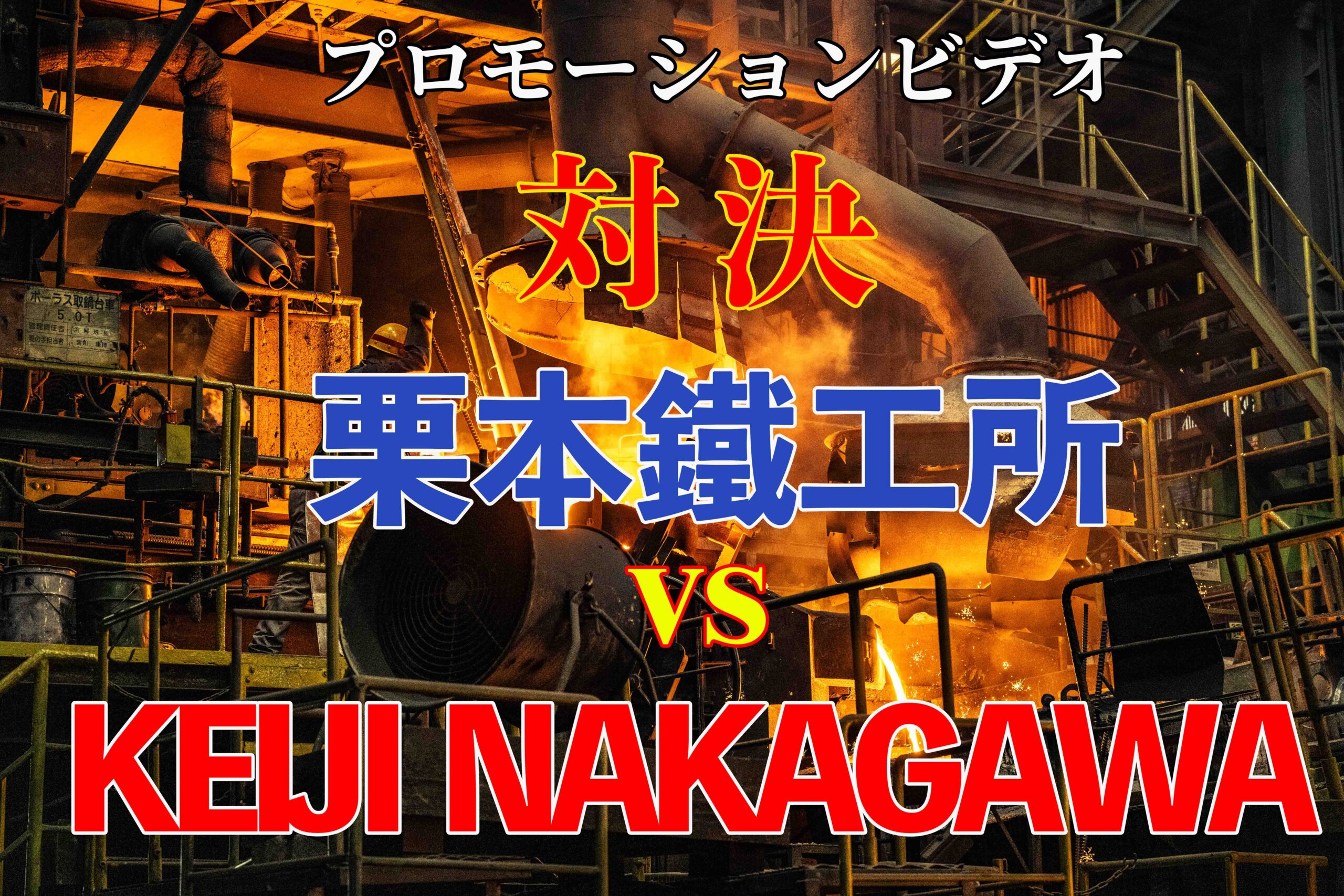 プロモーション・ビデオ対決！！栗本鐵工所