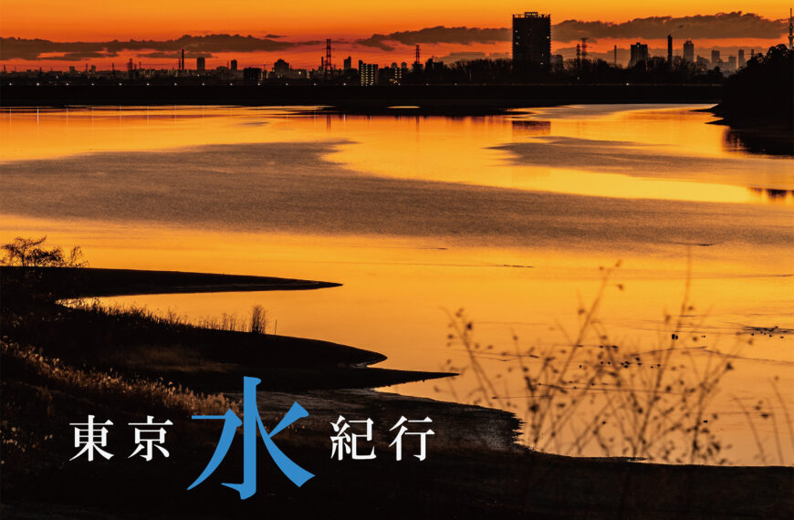 東京水紀行