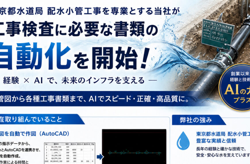 零細土建屋も実務でAIを動かす時代